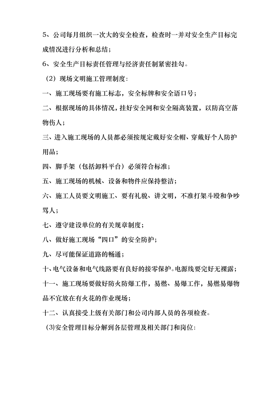 施工企业总体和年安全生产管理目标_第3页