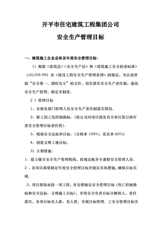 施工企业总体和年安全生产管理目标