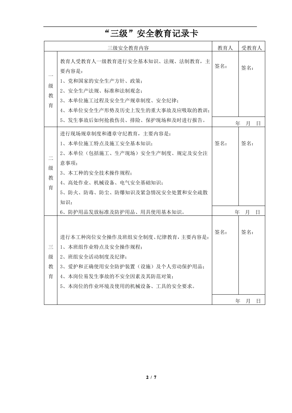 施工企业职工入场三级安全教育内容_第2页
