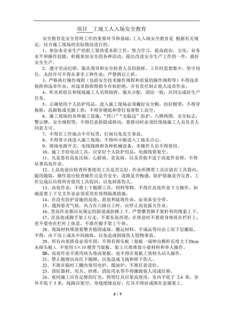 施工企业职工入场三级安全教育内容_第3页