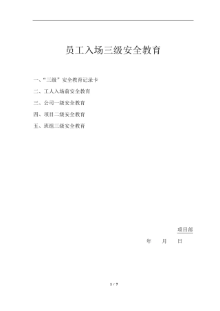 施工企业职工入场三级安全教育内容