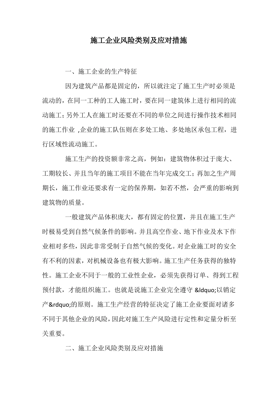 施工企业风险类别及应对措施_第1页