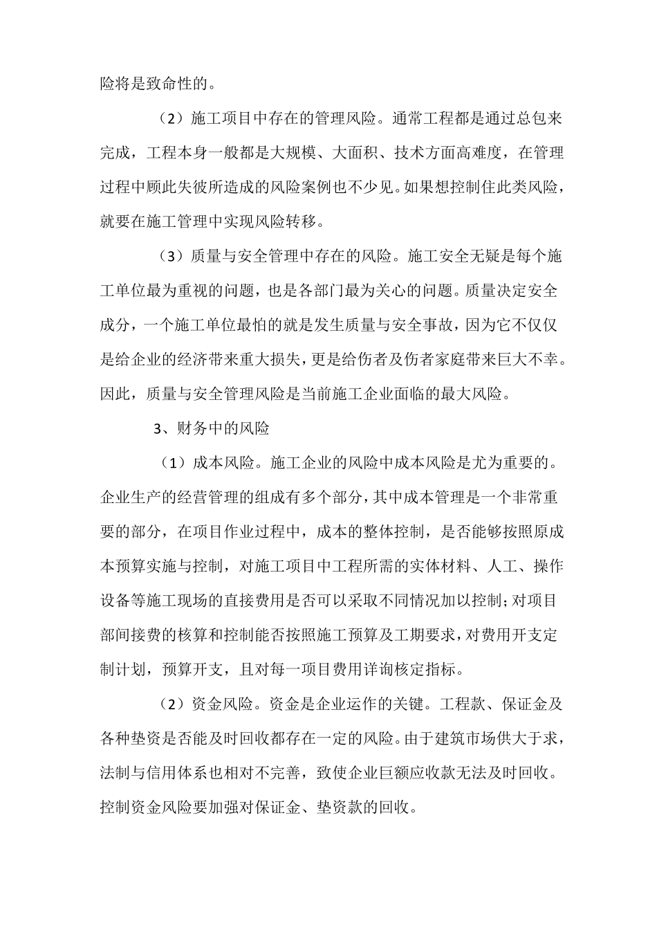 施工企业风险类别及应对措施_第3页
