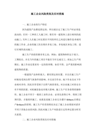 施工企业风险类别及应对措施