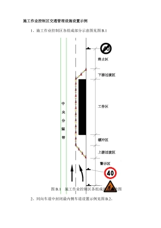 施工作业控制区交通管理设施设置示例