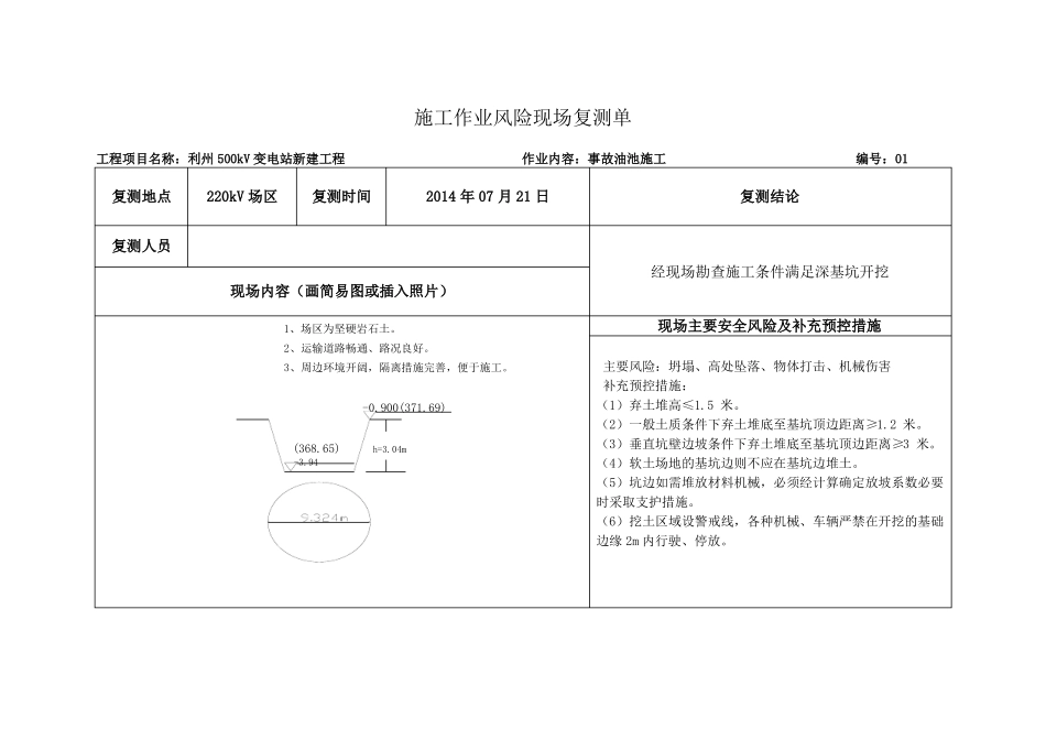 施工作业风险现场复测单要点_第1页