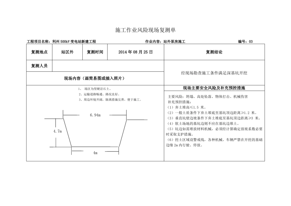 施工作业风险现场复测单要点_第3页