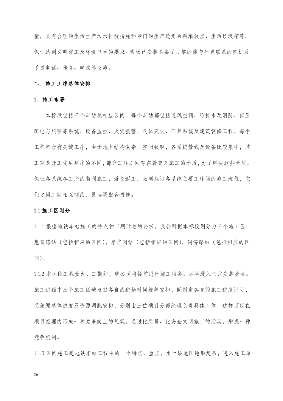 施工准备及施工工序总体安排推荐文档_第2页