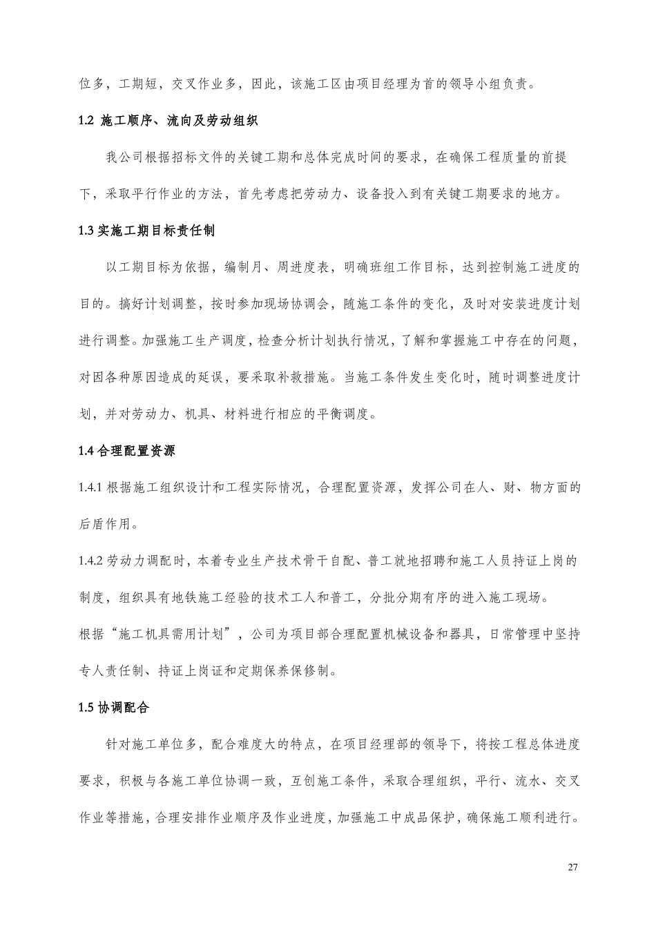 施工准备及施工工序总体安排推荐文档_第3页