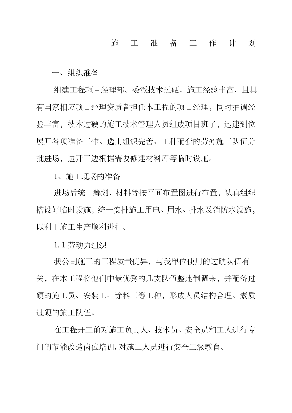 施工准备工作计划_第1页