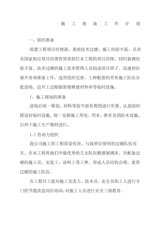 施工准备工作计划