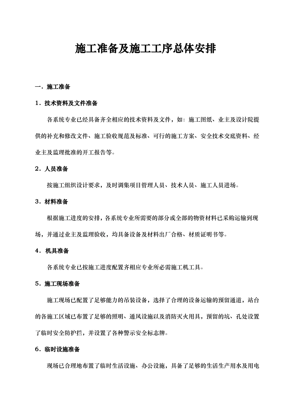 施工准备和施工工序总体安排_第1页
