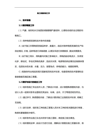 施工准备阶段工作