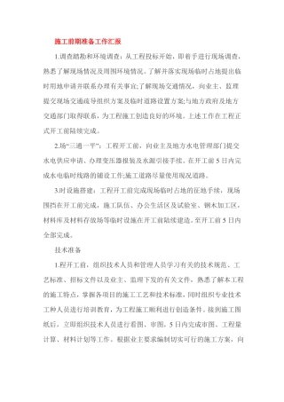 施工前期准备工作汇报