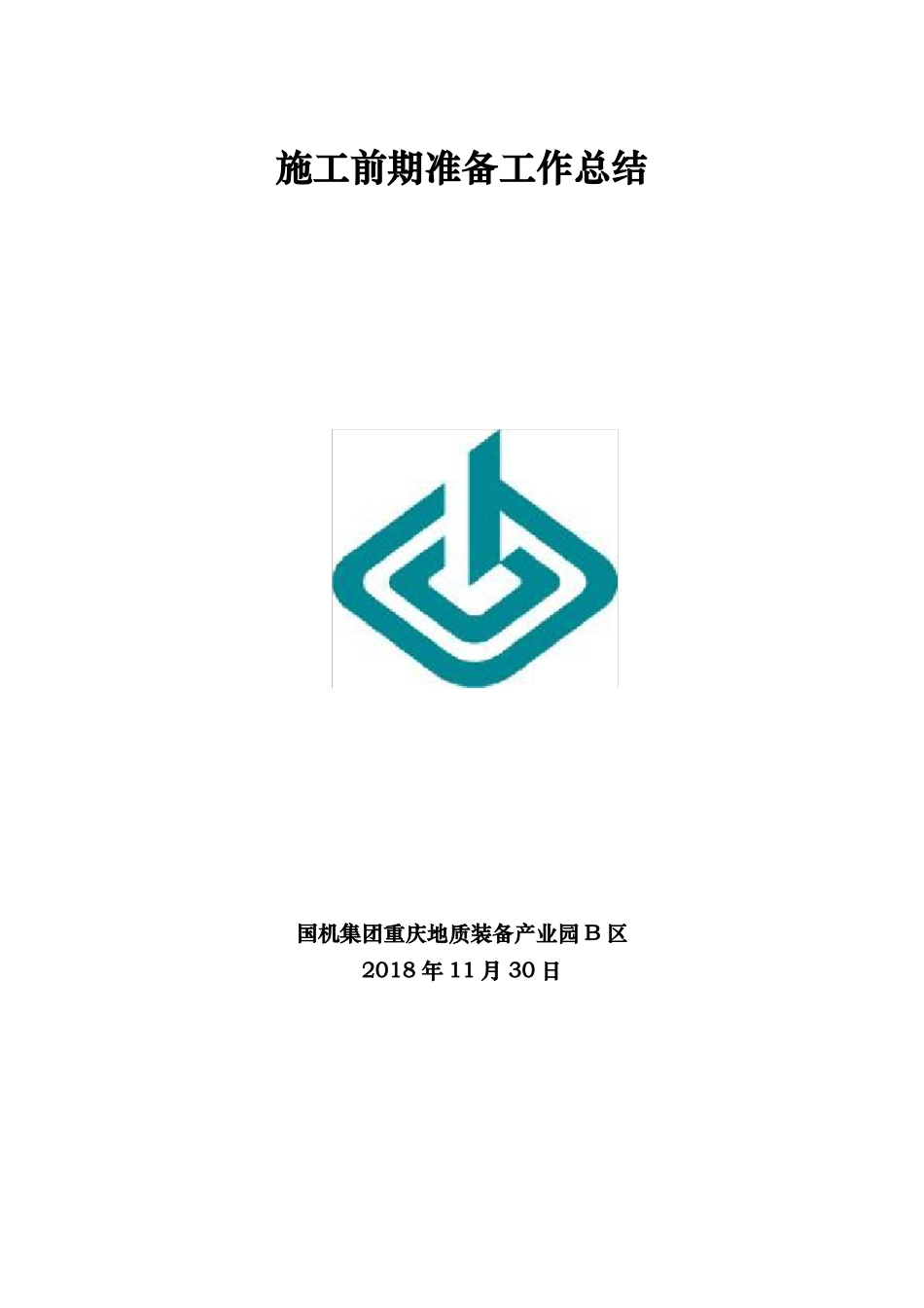 施工前期准备工作计划总结_第1页