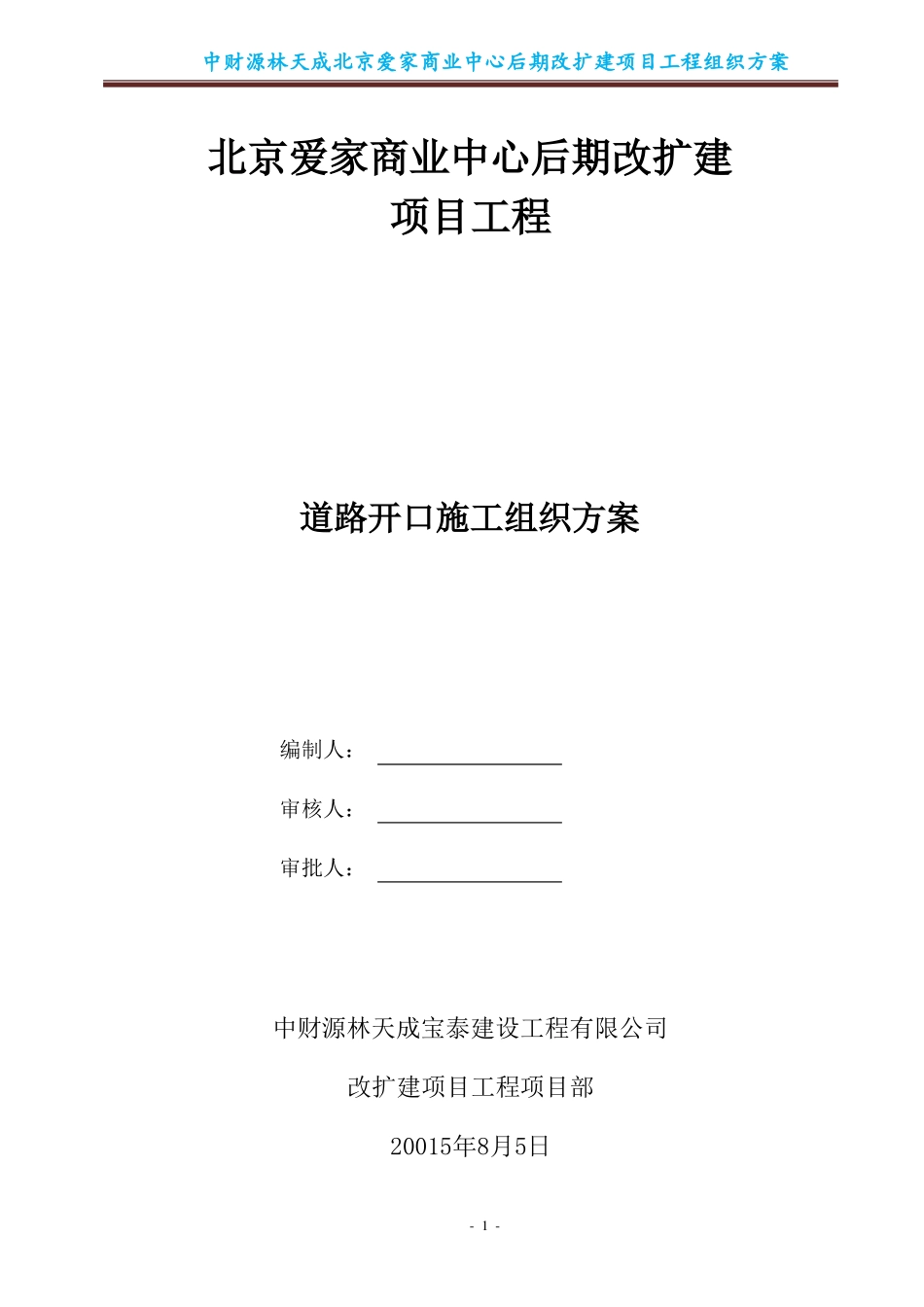 施工区域开口施工方案_第1页