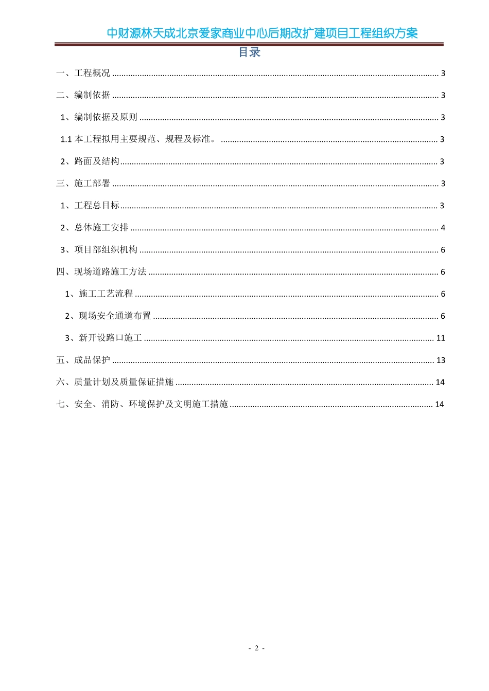 施工区域开口施工方案_第2页