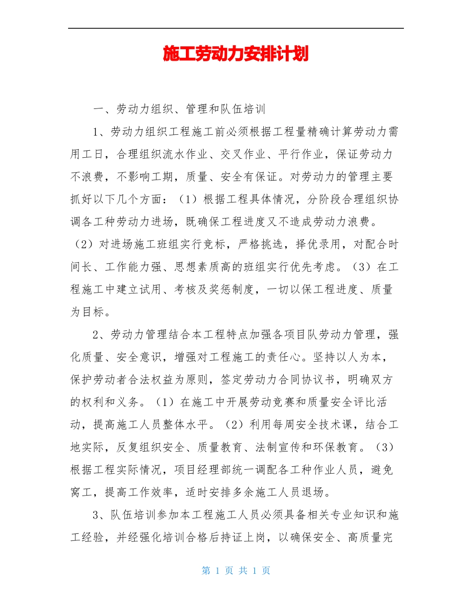 施工劳动力安排计划_第1页