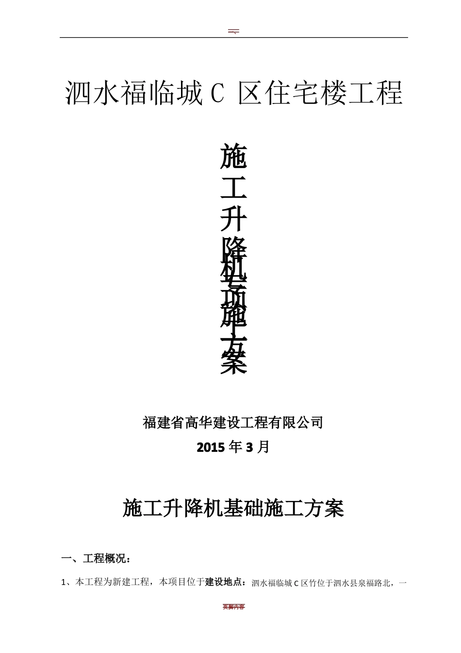 施工升降机专项施工方案_第1页