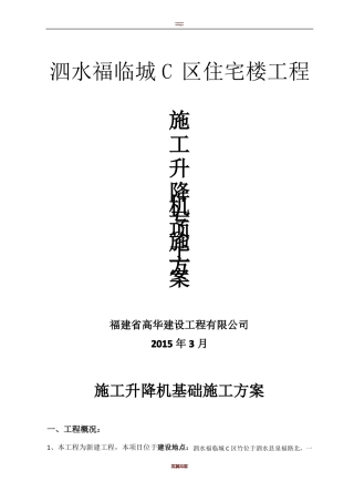 施工升降机专项施工方案