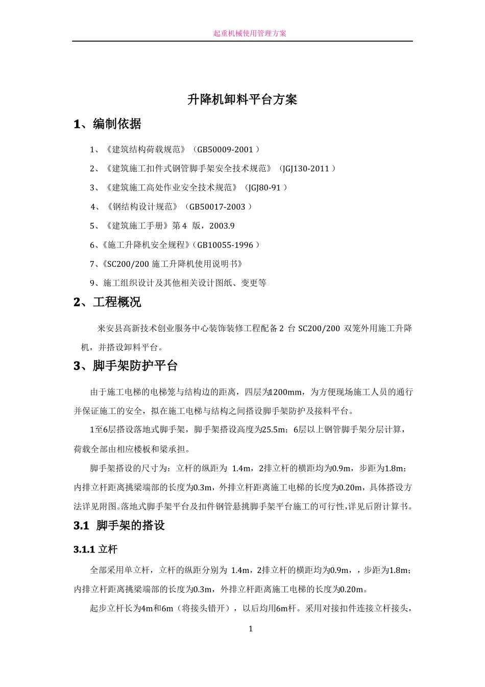 施工升降机卸料平台搭设方案_第1页