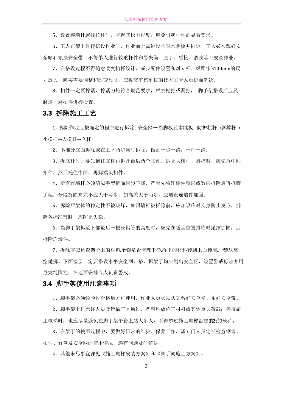 施工升降机卸料平台搭设方案_第3页