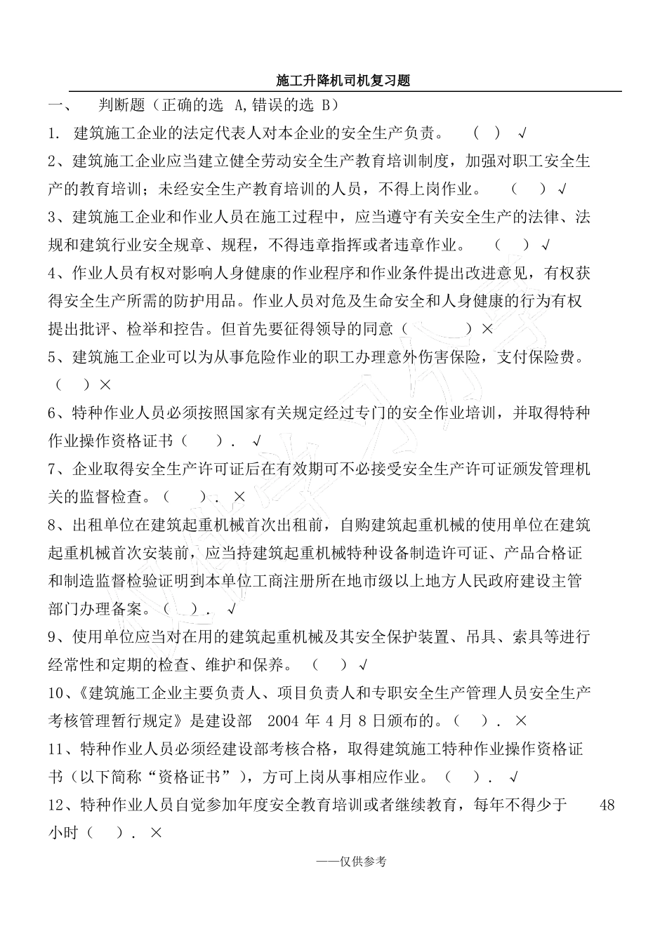 施工升降机司机复习题_第1页