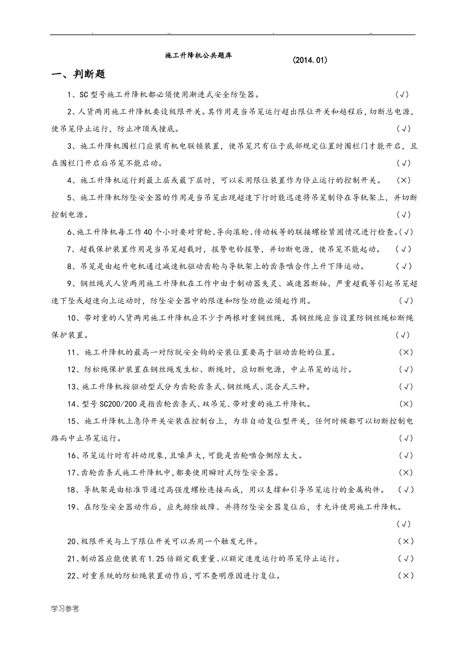 施工升降机公共试题库完整_第1页