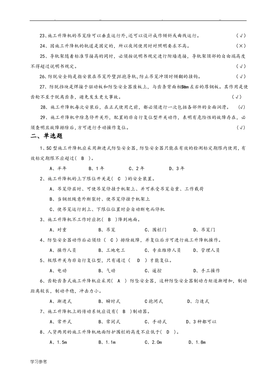 施工升降机公共试题库完整_第2页