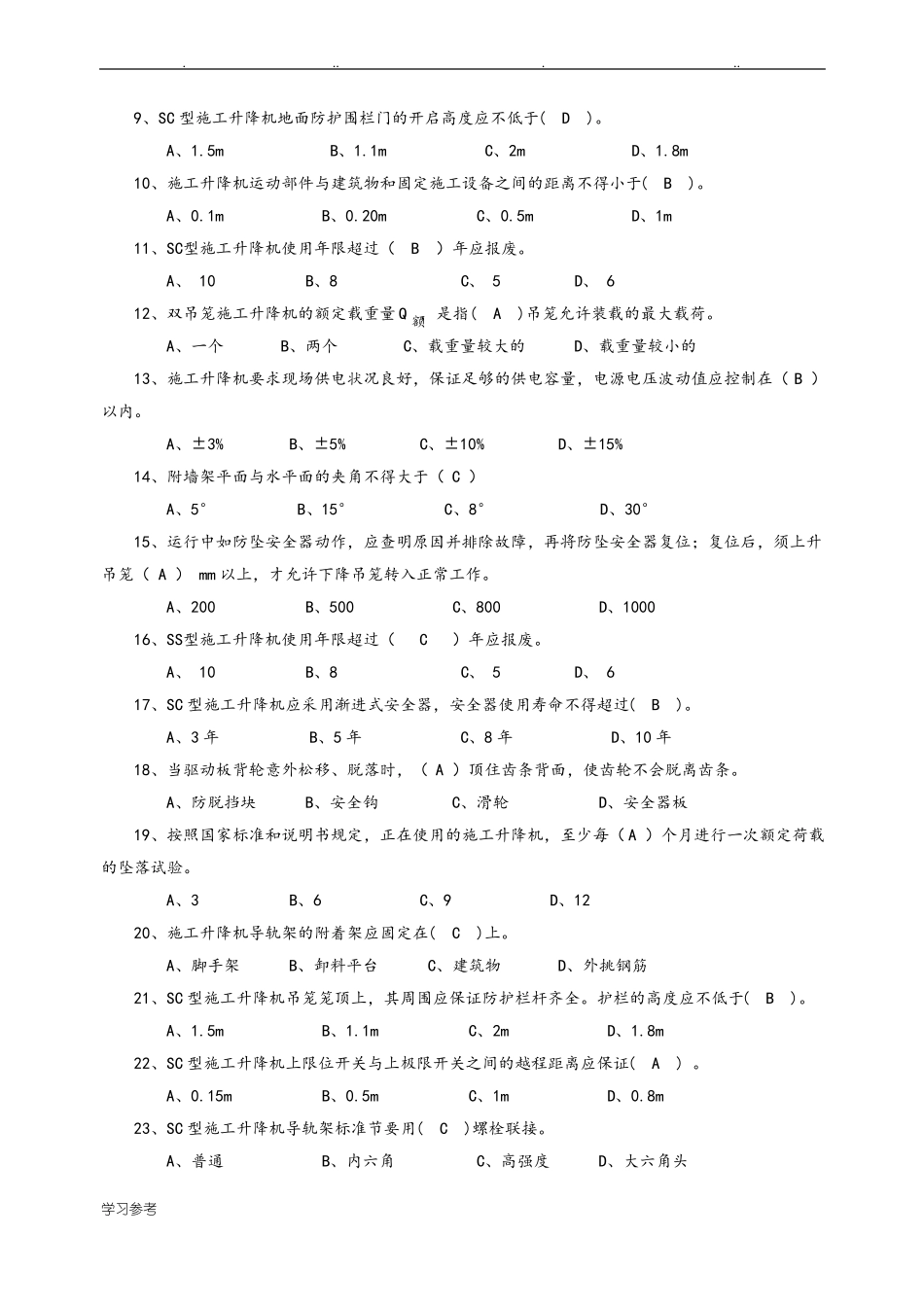 施工升降机公共试题库完整_第3页