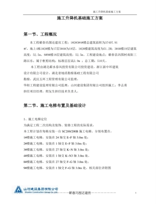 施工升降机基础方案
