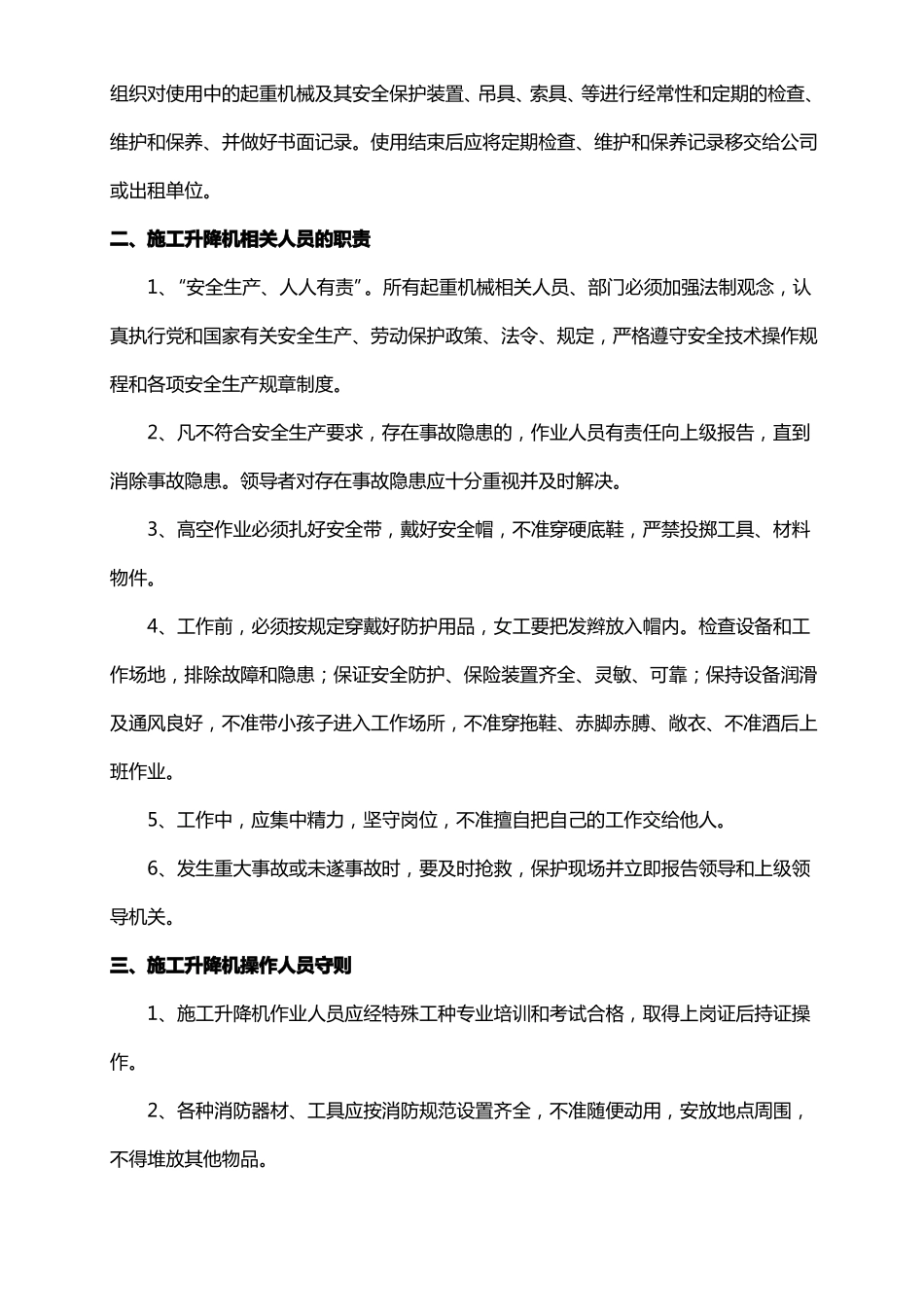 施工升降机安全管理制度_第3页