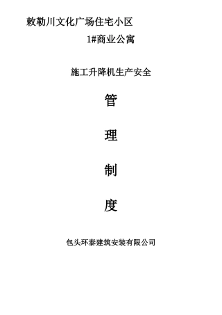 施工升降机安全管理制度