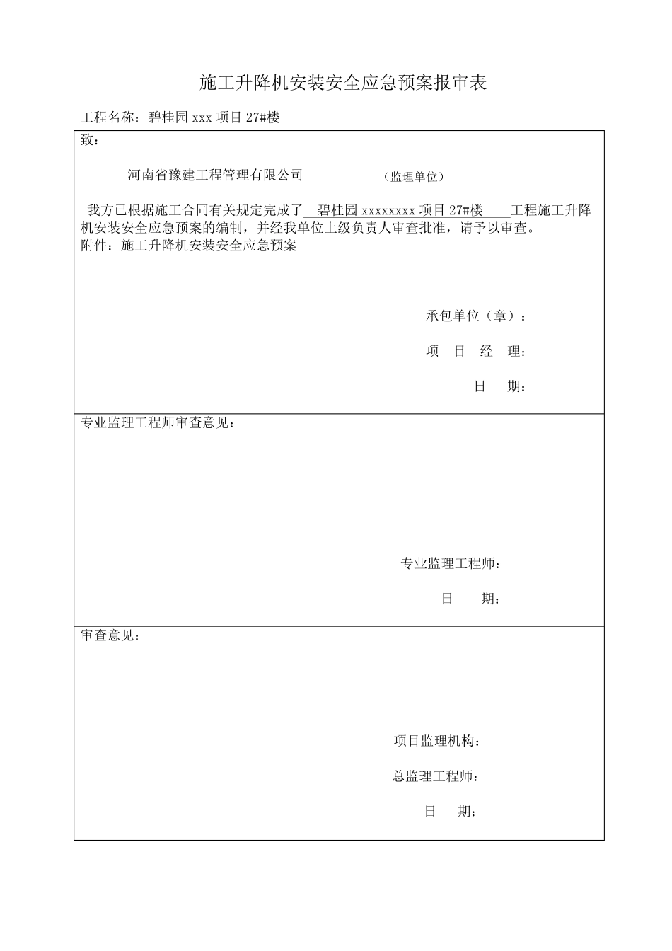 施工升降机安拆应急预案_第1页