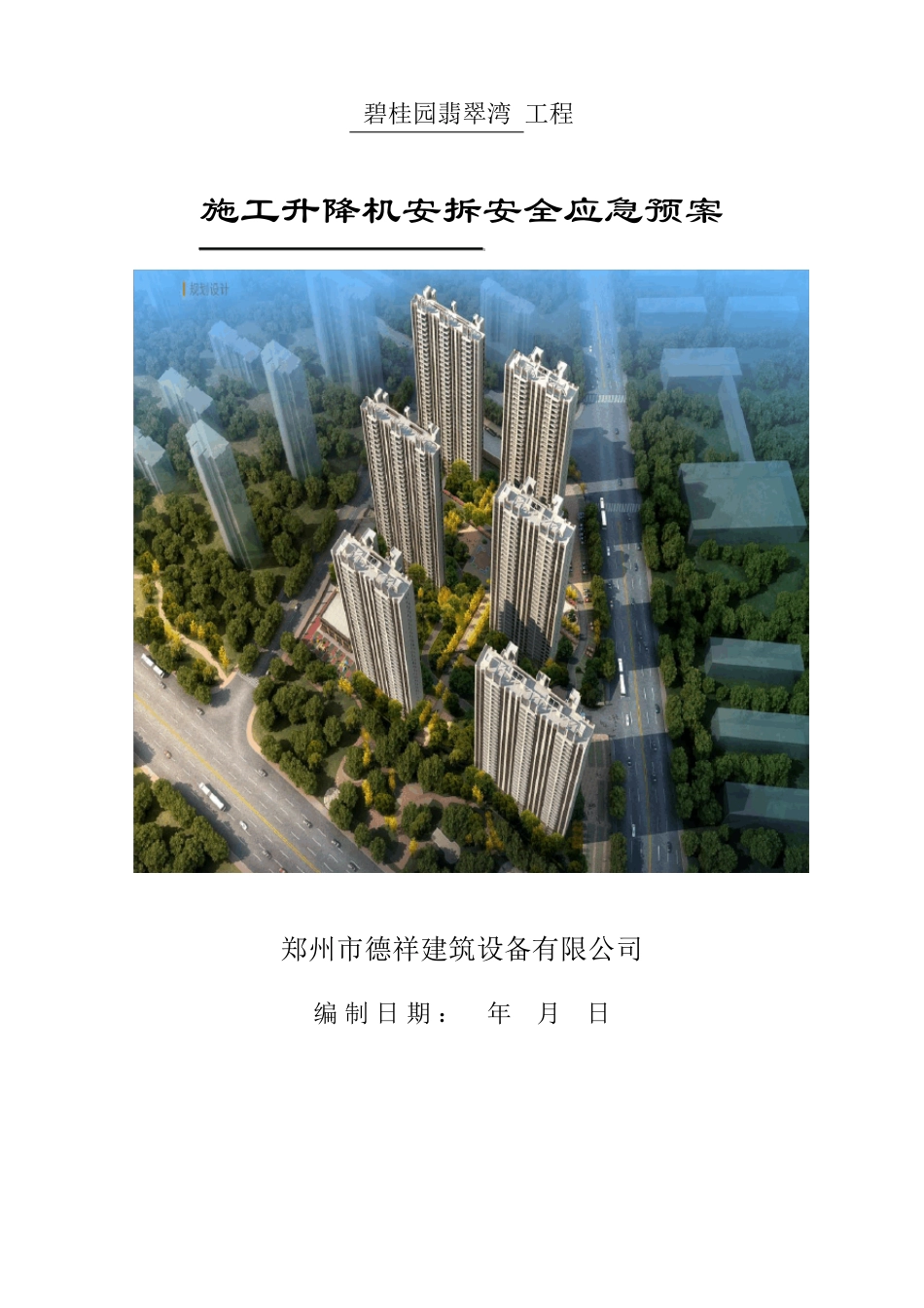 施工升降机安拆应急预案_第2页