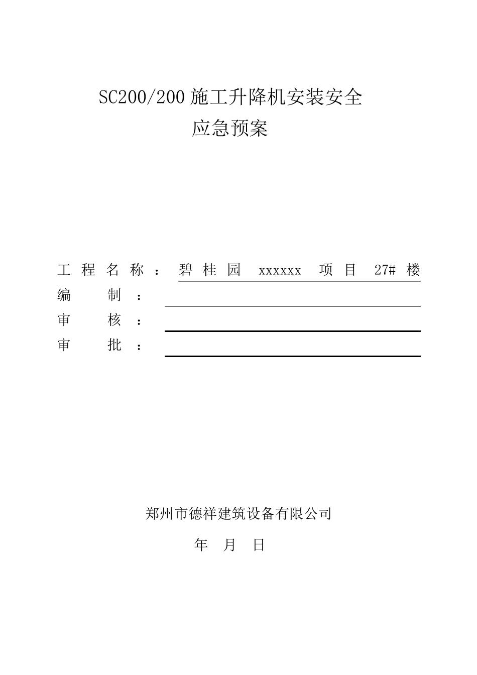 施工升降机安拆应急预案_第3页