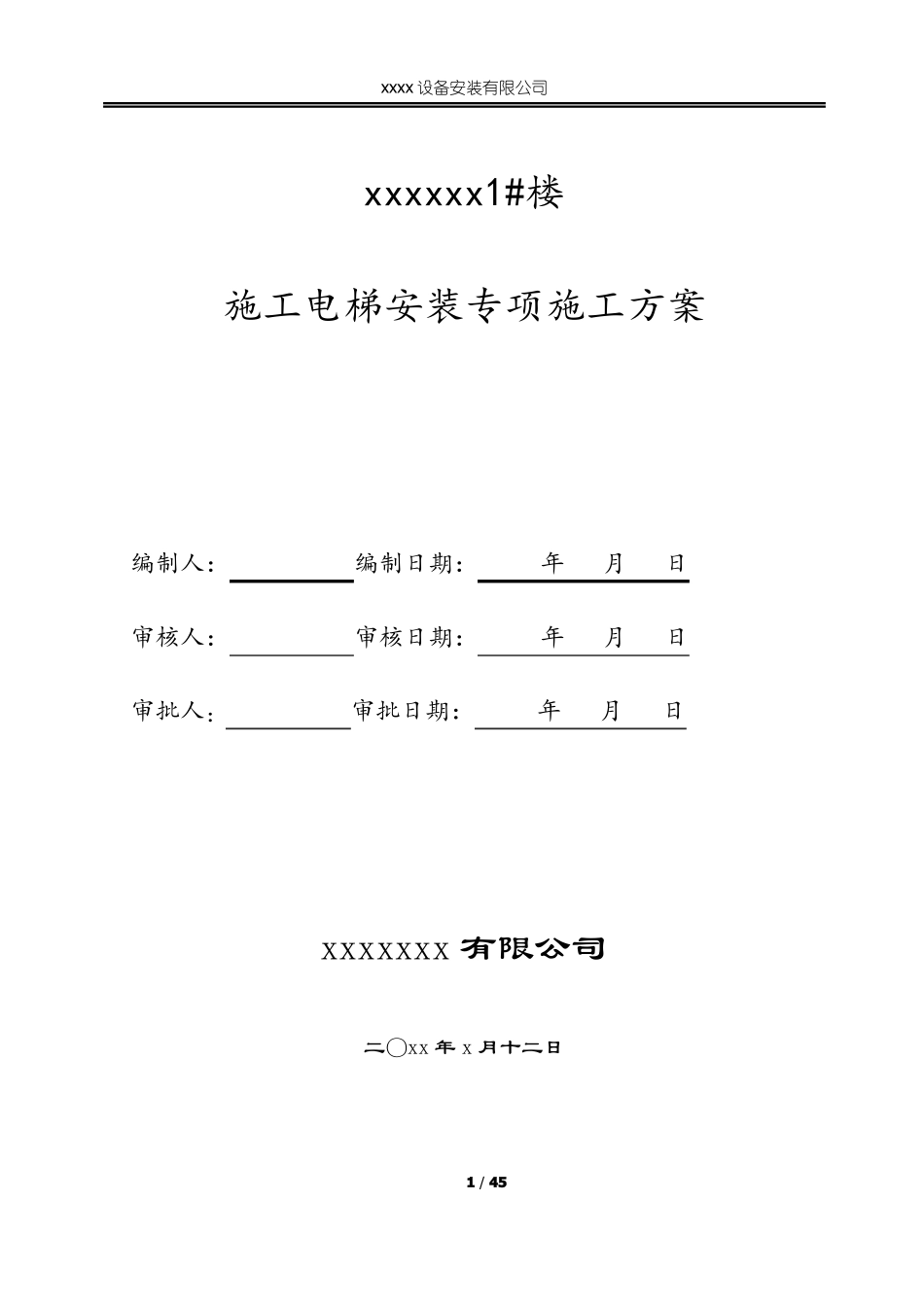施工升降机安拆专项施工方案_第1页