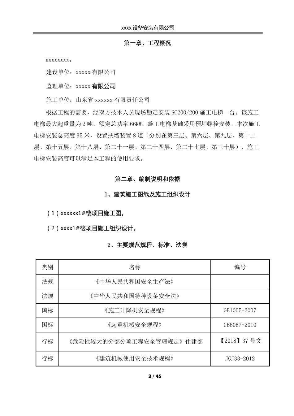 施工升降机安拆专项施工方案_第3页