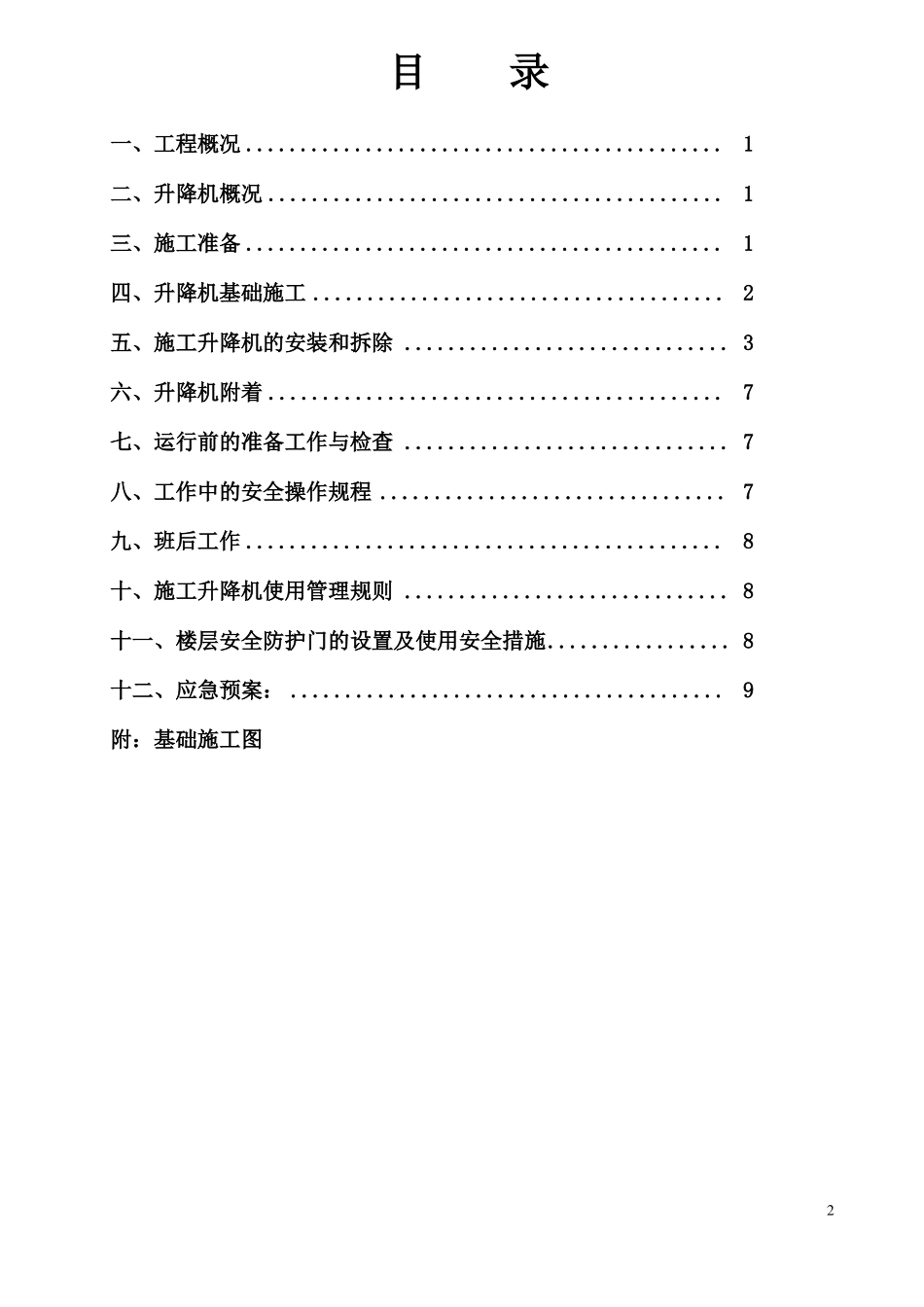 施工升降机安拆方案_第2页
