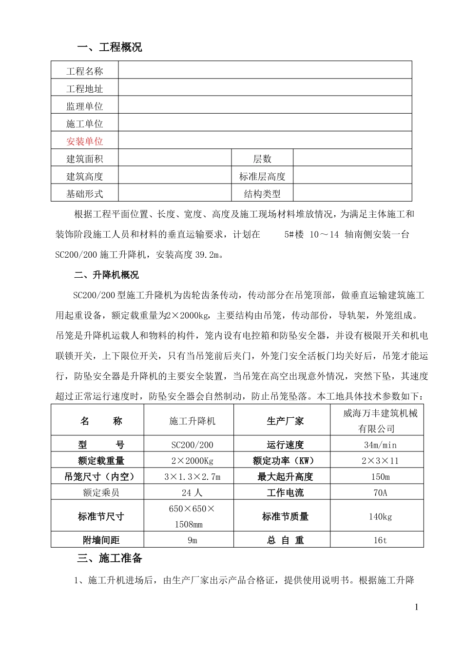 施工升降机安拆方案_第3页