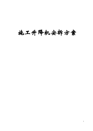 施工升降机安拆方案