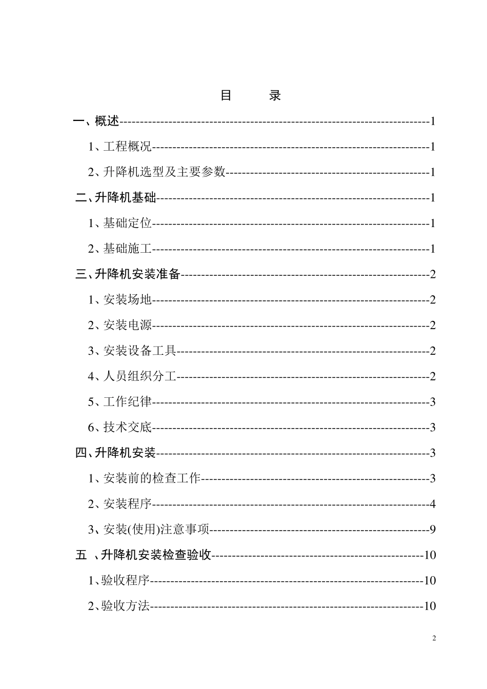 施工升降机安装拆卸施工方案_第2页