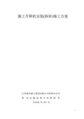 施工升降机安装拆卸施工方案
