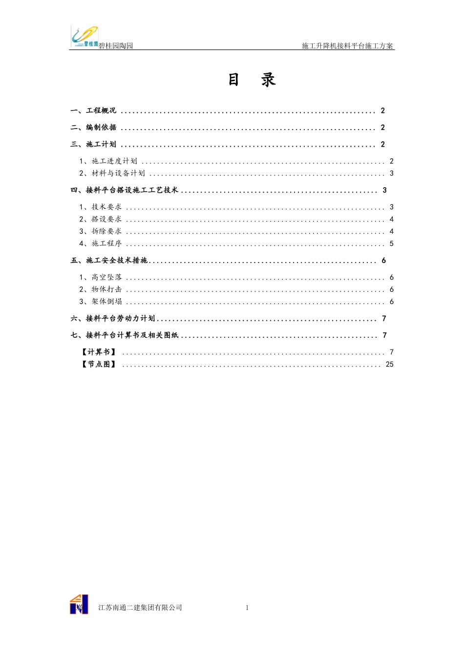 施工升降机接料平台施工方案设计_第2页
