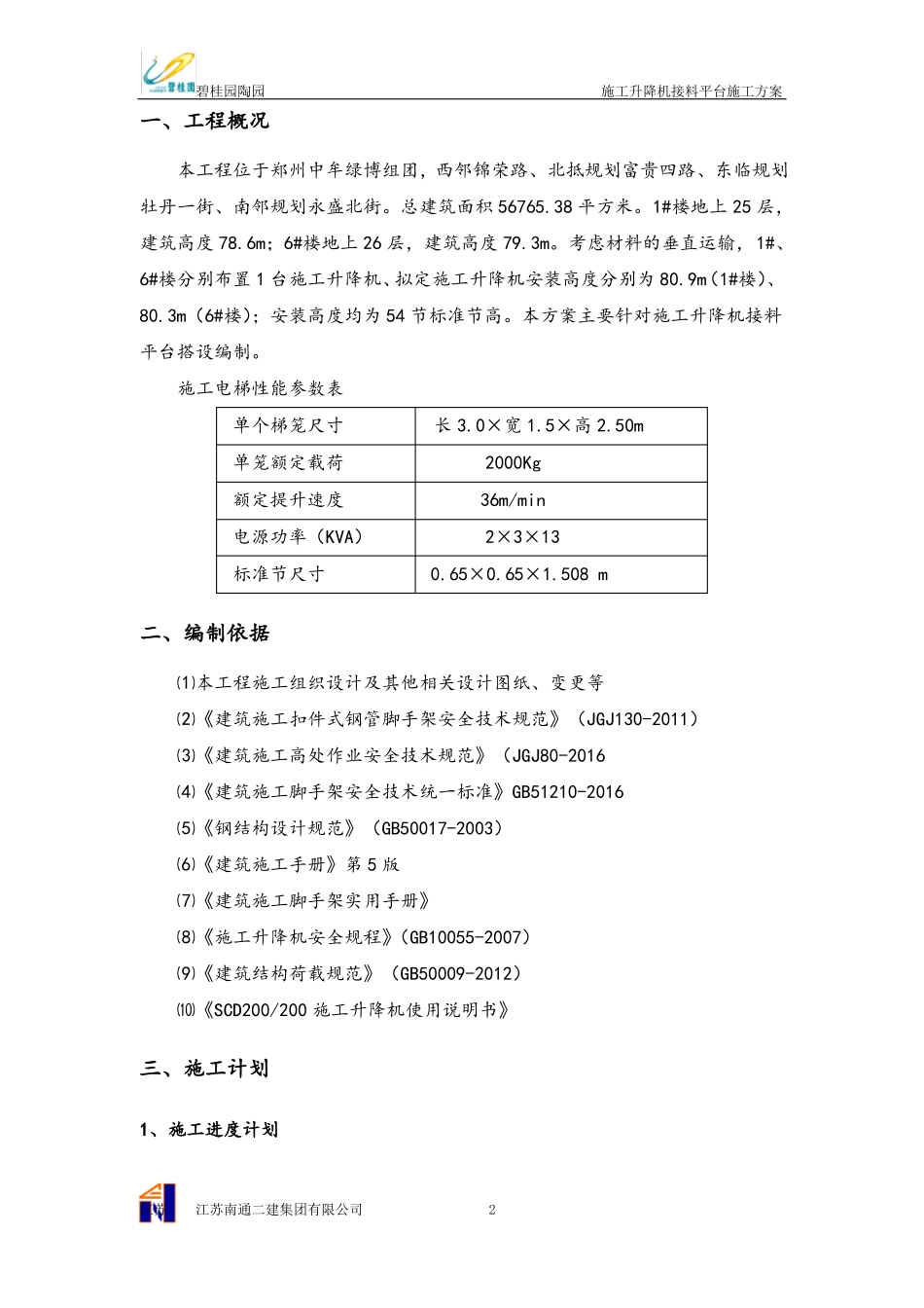 施工升降机接料平台施工方案设计_第3页