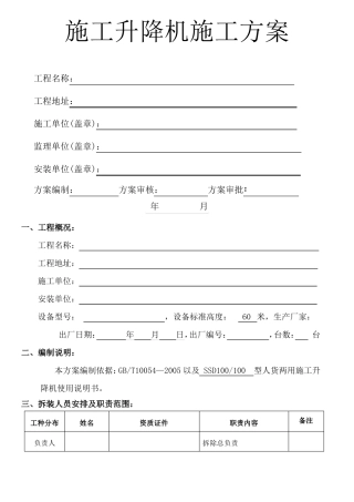 施工升降机施工方案