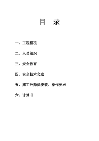 施工升降机安装方案