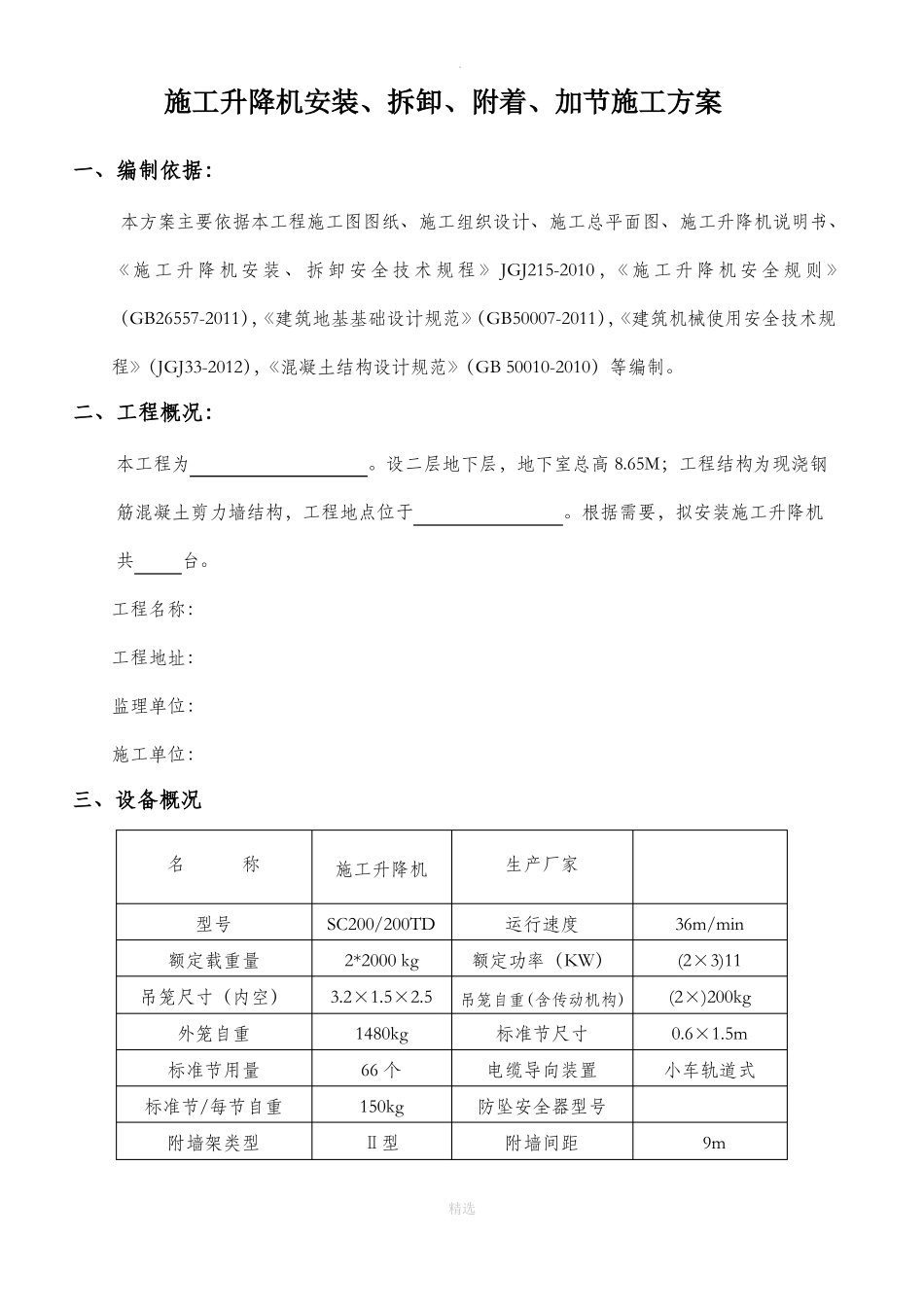 施工升降机施工方案标准版_第1页