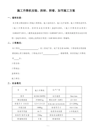 施工升降机施工方案标准版