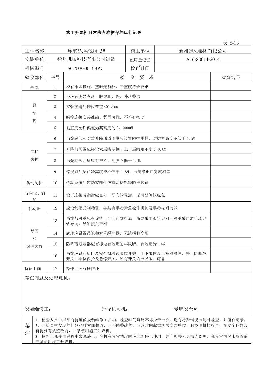 施工升降机日常检查维护保养运行记录：18_第2页